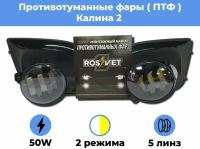 Комплект для установки противотуманных фар / ПТФ LED 50w / 2 режима (Белый - Желтый) / 5 линз / для Лада Калина 2 / Lada Kalina 2