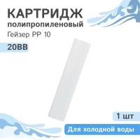 Полипропиленовый картридж механической очистки Гейзер PP 10 - 20BB, 28077 - 1 шт