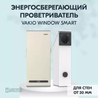 Рекуператор VAKIO Window Smart бежевый