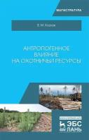 Козлов В. М. "Антропогенное влияние на охотничьи ресурсы"