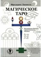 Магическое Таро. Рисованная библия герметического гнозиса