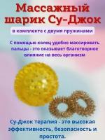 Су Джок массажный шарик для пальцев рук и ног с двумя кольцевыми металлическими пружинами