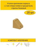 Уголок-крепление каркаса с 2-мя отверстиями и крышечкой, отделка бежевый