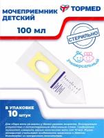 Мочеприемник детский APEXMED 100 мл. х 10 шт