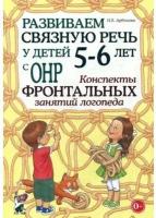 Развиваем связную речь у детей 5-6 лет с ОНР Конспекты фронтальных занятий логопеда (Арбекова Н.Е.)