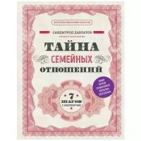 Давлатов С. "Тайна семейных отношений. 7 шагов к благополучию"