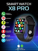 Умные часы X8 PRO Future Generations, Smart Watch Future Generations 45MM для iOS и Android, Черный, WinStreak