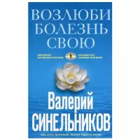 Возлюби болезнь свою. Как стать здоровым, познав радость жизни. (голубая)