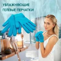 Перчатки косметические для рук, Увлажняющие, Гелевые, многоразовые, SPA увлажнение для маникюра/ Маска для рук, Голубые. Lian Beauty Acessories