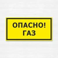 Табличка "Опасно газ", 20х10 см, ПВХ