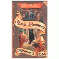 Хантер Э. "Коты-воители. Начало племен. Сверкающая Звезда"