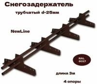 Снегозадержатель трубчатый русь NewLine d-25мм RAL 8017, 4 опоры, 3м