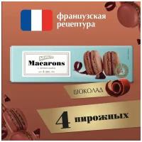 Пирожное миндальное акульчев "Macarons" с шоколадом, 48 г, 493