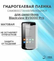 Гидрогелевая защитная пленка для смартфона Blackview BV8000 Pro