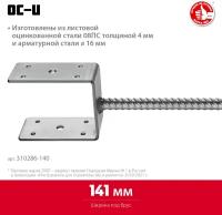 ЗУБР ОС-U, 141 x 120 x 60 мм, U-образное основание столба (310286-140)