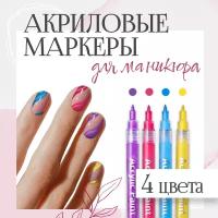 Маркеры акриловые для нейл-арта, ручка с лаком для ногтей, упак. 4 цвета для дизайна на ногтях, комплект фломастеров для мастеров маникюра, в подарок