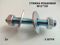 Шпилька резьбовая М12*150 5 штук (стяжка)