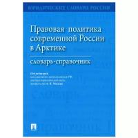 Правовая политика современной России в Арктике: словарь-справочник