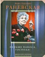 фаина раневская: меньше пафоса, господа!