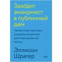 Заходит экономист в публичный дом. Необычные примеры управления риском для повседневной жизни