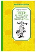 Пеппи Длинныйчулок поселяется в вилле «Курица». Линдгрен А