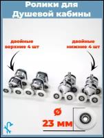 Комплект роликов для дверей душевой кабины 8 штук, диаметр 23 мм., (4 верхних и 4 нижних) MM-S-R10-23