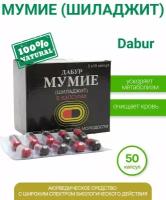 Dabur Shilajeet Мумие (Шиладжит) в капсулах Dabur | Дабур 50шт