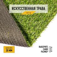 Рулон искусственного газона PREMIUM GRASS "Comfort 20 Green Bicolor" 1х1 м. Декоративная трава с высотой ворса 20 мм