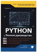 Python. Полное руководство