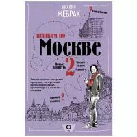 Жебрак М. Пешком по Москве 2. Пешком по городу