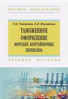 Таможенное оформление морских контейнерных перевозок. Учебное пособие