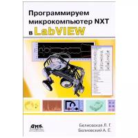 Белиовская Л.Г., Белиовский А.Е. "Программируем микрокомпьютер NXT в LabVIEW"