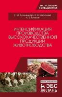 Долженкова Г. М, Миронова И. В, Тагиров Х. Х. "Интенсификация производства высококачественной продукции животноводства"