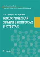 Биологическая химия в вопросах и ответах. Учебное пособие