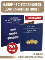 Набор альбомов-планшетов Albommonet для памятных и юбилейных 10-рублёвых стальных с гальваническим покрытием монет и монет номиналом 1,2,5 рублей