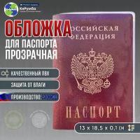 Обложка на паспорт, обложка для паспорта, прозрачная