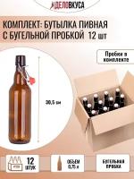 Бутылка с бугельной пробкой, 0.75 л, коричневая. Комплект 12 шт