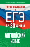 Готовимся к ЕГЭ за 30 дней. Английский язык Музланова Е.С., Терентьева О.В