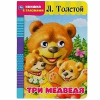 КнижкаСГлазками Толстой Л. Н. Три медведя (ст.60/ст.50), (Умка)