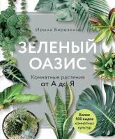 ПодарочныеИзд_ЭнцЦветоводаДачника Зеленый оазис Комнатные растения от А до Я (Березкина И. В.)