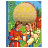 200Сказок 200 любимых сказок, потешек и загадок (сборник) (Степанов В, Мамин-Сибиряк Д. Н, Толстой