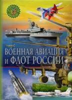 ПопДетЭнц Военная авиация и флот России (ред. Феданова Ю, Скиба Т.)