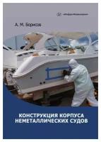 Конструкция корпуса неметаллических судов: учебное пособие. Борисов А. М. Инфра-Инженерия