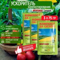 Средство для ускорения образования компоста BIOFORCE Compost 75г. комплект