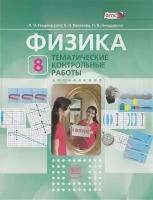 ФГОС Тематические и контрольные работы по Физике 8кл (к учеб. Генденштейна Л. Э.) (3-е изд, стер.)