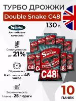 Турбо дрожжи Double Snake C48, 130 гр (Дабл Снейк С48 спиртовые), 10 шт