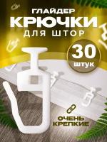 Крючки для штор и карнизов 30 штук