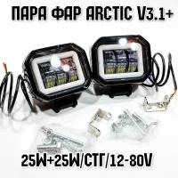 Оригинальные фары Arctic V3.1+ (квадратные) 2шт(пара) - 12-80В,25W, свето-теневая граница