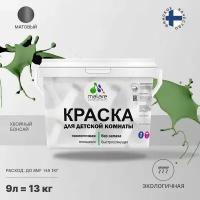 Краска Malare интерьерная для детской комнаты, для стен и обоев, для потолка, акриловая без запаха моющаяся матовая, хвойный бонсай (9л - 13кг)