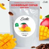 EXOTIC COSMETICS Кофейный антицеллюлитный cкраб для тела с натуральными маслами "Манго", 220гр